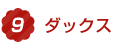 9.ダックス