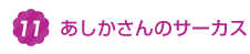 5.あしかさんのサーカス