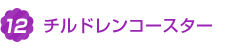 12.チルドレンコースター