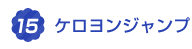 9.ケロヨンジャンプ