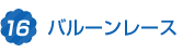 6.バルーンレース