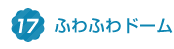 2.ふわふわドーム