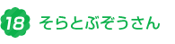 3.そらとぶ ぞうさん