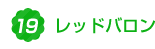 8.レッドバロン