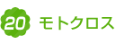 7.モトクロス