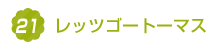 11.レッツゴートーマス