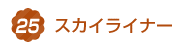 17.スカイライナー
