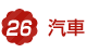 16.汽車
