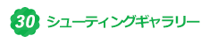 28.シューティングギャラリー