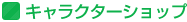 キャラクターショップ