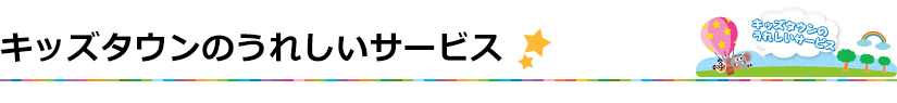 キッズにうれしいサービス