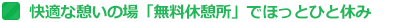 快適な憩いの場「無料休憩所」でほっとひと休み