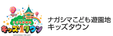 ナガシマこども遊園地キッズタウン