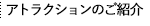 アトラクションのご紹介