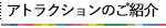 アトラクションのご紹介