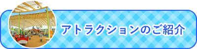 アトラクションのご紹介