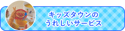 キッズにうれしいサービス