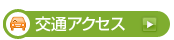交通アクセス