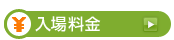 入場料金