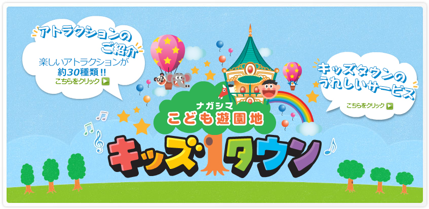ナガシマこども遊園地キッズタウン