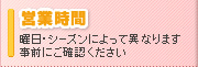 営業時間