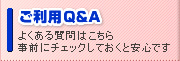 ご利用Q&A