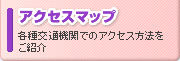 アクセスマップ