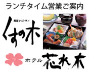極上ランチは「ホテル花水木」で