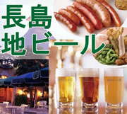 長島地ビール園　レストラン