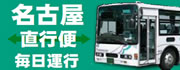 名古屋～長島温泉　直通高速バス