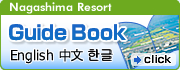 ナガシマリゾート GUIDE BOOK