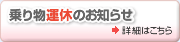 乗り物運休のお知らせ