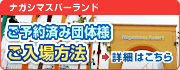 ご予約済み団体様 ご入場方法