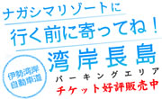 ナガシマ湾岸パーキングエリア