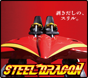 スチールドラゴン2000