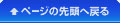 ページの先頭に戻る