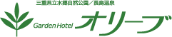 三重県立水郷自然公園／長島温泉 Garden Hotel オリーブ