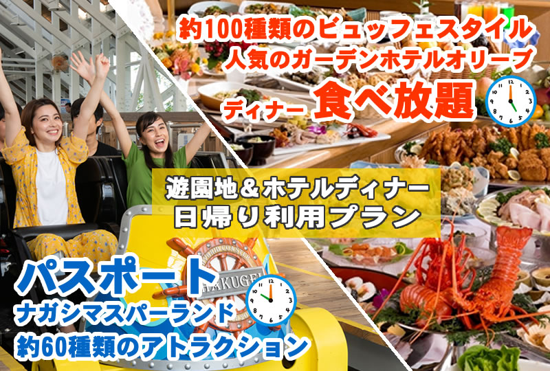 日帰り ゆうえんちパスポート付 ホテル ディナーバイキングプラン 長島温泉 ガーデンホテルオリーブ