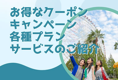 お得なキャンペーンやクーポン、サービスやプランなどのご紹介