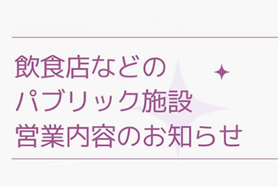 館内パブリック施設 営業状況
