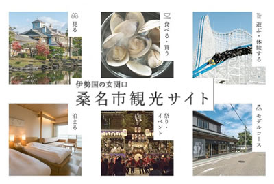 桑名市の観光・グルメ・お土産・体験等の紹介ページ