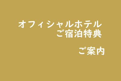 オフィシャルホテルご宿泊特典