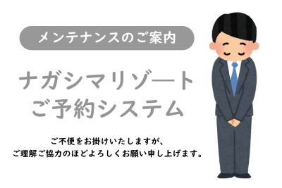ナガシマリゾ―ト ご予約ページ メンテナンスのご案内