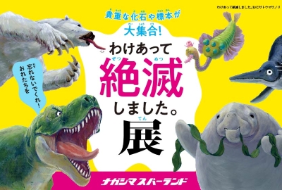 「わけあって絶滅しました。展 in ナガシマスパーランド」 入館券付き宿泊プラン