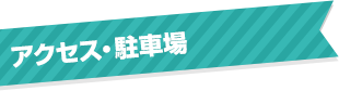 アクセス・駐車場