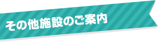 その他施設のご案内