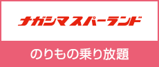 ナガシマスパーランド　のりもの乗り放題