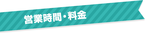 営業時間・料金