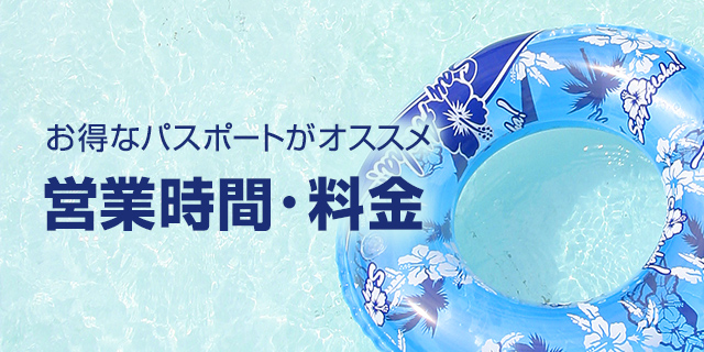 お得なパスポートがオススメ　営業時間・料金