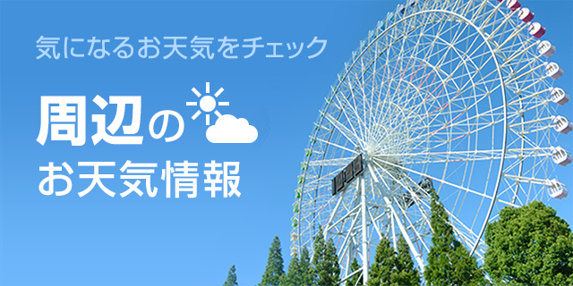 気になるお天気をチェック　周辺のお天気情報